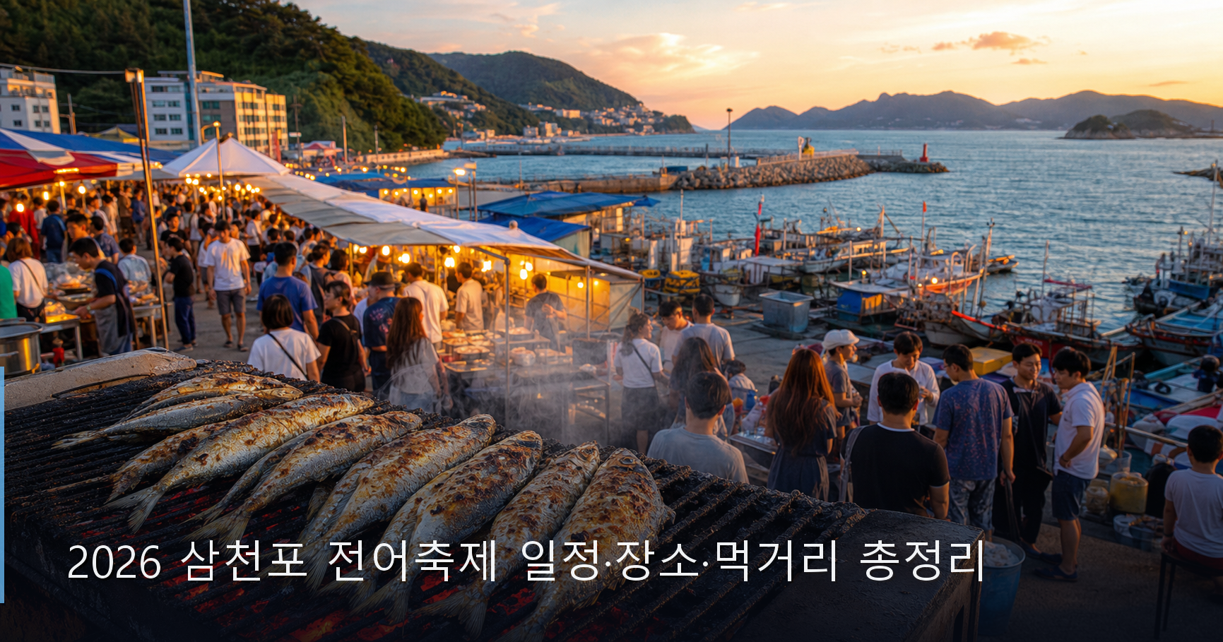 2026 삼천포 전어축제 일정·장소·먹거리 총정리